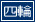 四輪