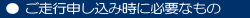 ご走行申し込み時に必要なもの