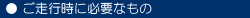 ご走行に必要なもの