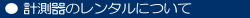 計測器のレンタルについて