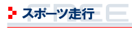 スポーツ走行について